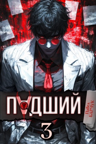 Павел Барчук. Падший – 3