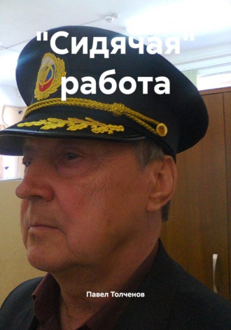 Павел Николаевич Толченов. «Сидячая» работа