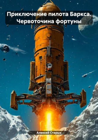 Алексей Старых. Приключение пилота Баркса. Червоточина фортуны