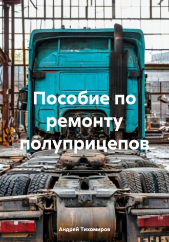 . Пособие по ремонту полуприцепов