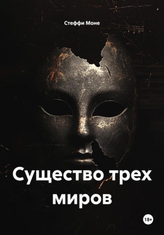 Стеффи Моне. Существо трех миров