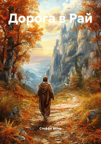 Стеффи Моне. Дорога в Рай
