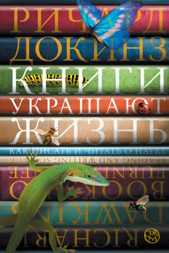Ричард Докинз. Книги украшают жизнь. Как писать и читать о науке