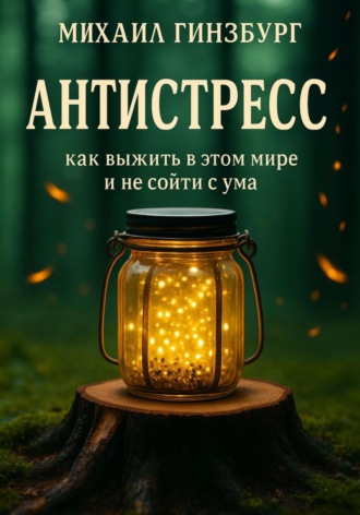 . Антистресс – Как выжить в этом мире и не сойти с ума