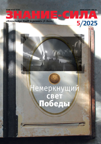 . Журнал «Знание – сила» №05/2025