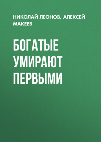 . Богатые умирают первыми