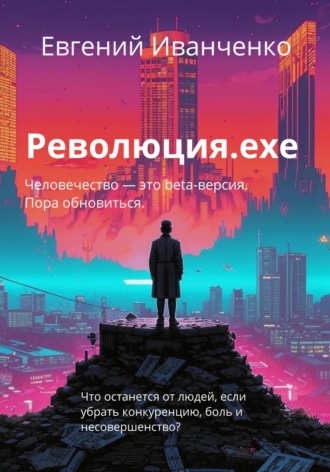 Евгений Иванченко. Революция.exe