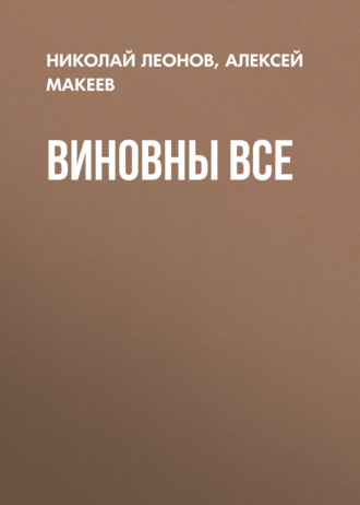 Николай Леонов. Виновны все