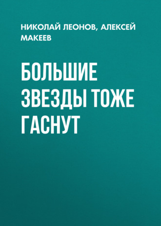 Николай Леонов. Большие звезды тоже гаснут