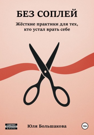 . Без соплей