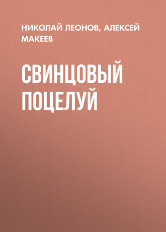 . Свинцовый поцелуй