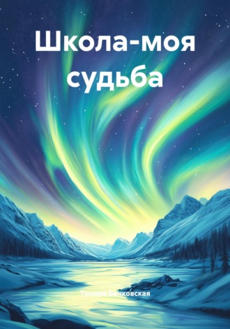 Тамара Васильевна Бочковская. Школа-моя судьба