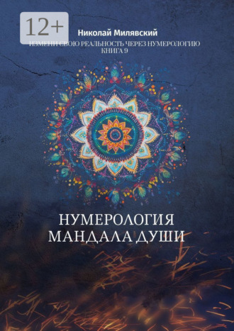. Нумерология. Мандала Души. Измени свою реальность через нумерологию. Книга 9