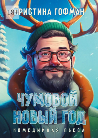 Кристина Гофман. Чумовой Новый год. Комедийная пьеса