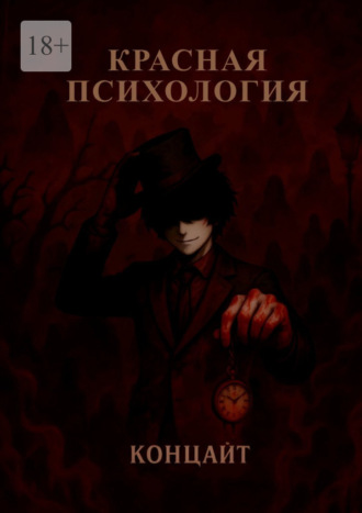 . Красная психология