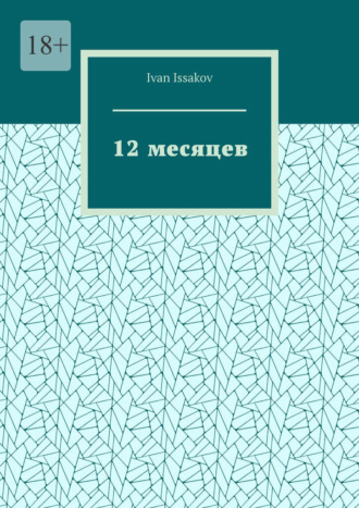Ivan Issakov. 12 месяцев