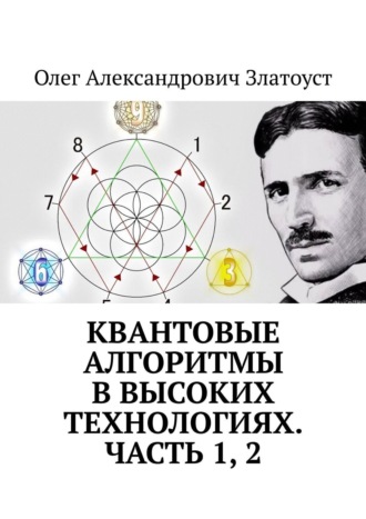 Олег Александрович Златоуст. «Квантовые алгоритмы в высоких технологиях». Часть 1, 2