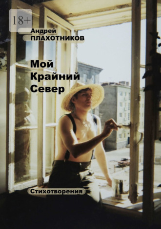 Андрей Плахотников. Мой Крайний Север