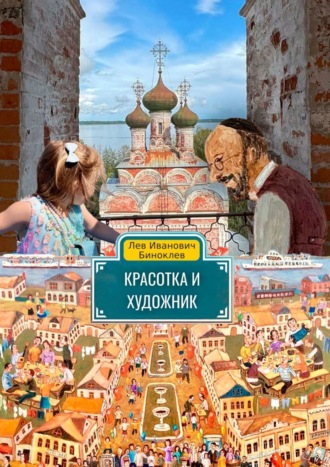 Лев Биноклев. Красотка и Художник