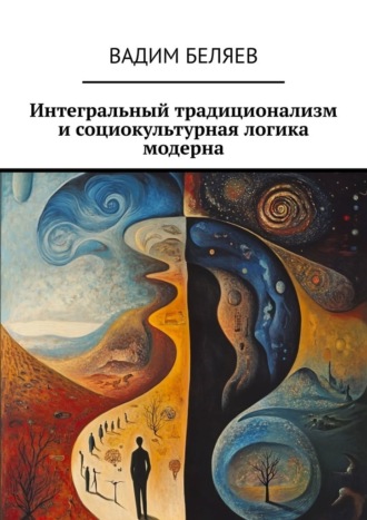 . Интегральный традиционализм и социокультурная логика модерна