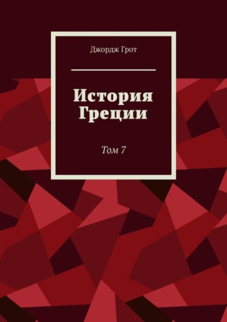 Джордж Грот. История Греции. Том 7
