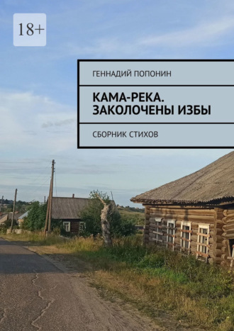 Геннадий Попонин. Кама-река. Заколочены избы. Сборник стихов
