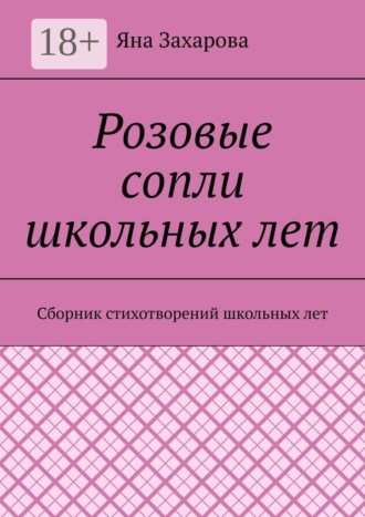 Яна Захарова. Розовые сопли школьных лет. Сборник стихотворений школьных лет