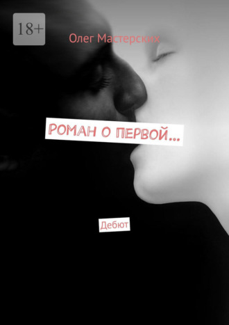 Олег Мастерских. Роман о первой… Дебют