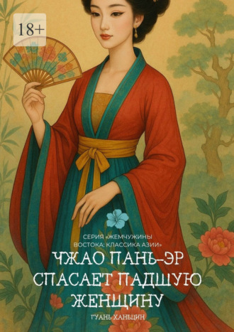 Ханьцин Гуань. Чжао Пань-эр спасает падшую женщину. Серия «Жемчужины Востока: Классика Азии»