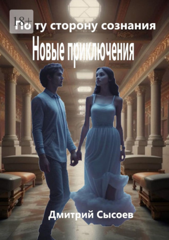 Дмитрий Сысоев. По ту сторону сознания. Новые приключения