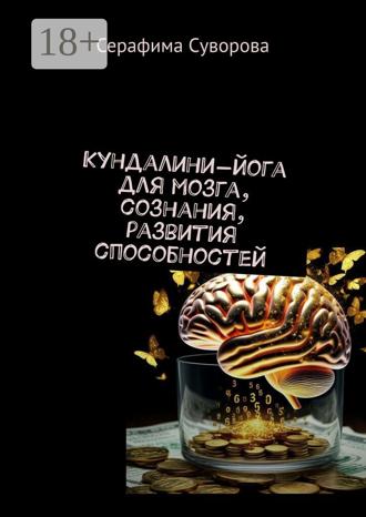 . Кундалини-йога для мозга, сознания, развития способностей