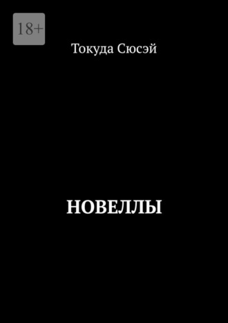 Токуда Сюсэй. Новеллы