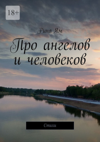 Рина Ям. Про ангелов и человеков. Стихи