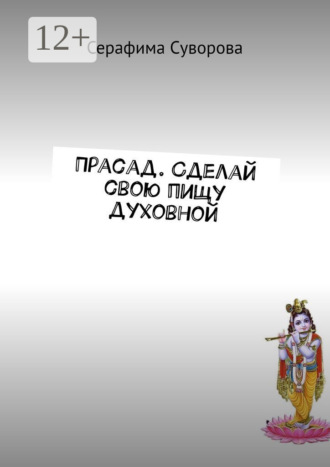 Серафима Суворова. Прасад. Сделай свою пищу духовной