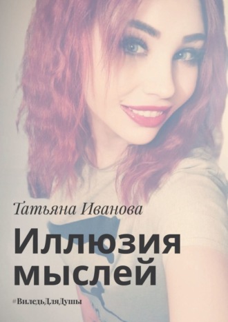 Татьяна Иванова. Иллюзия мыслей. #ВиледьДляДушы