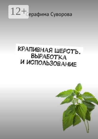 Серафима Суворова. Крапивная шерсть. Выработка и использование