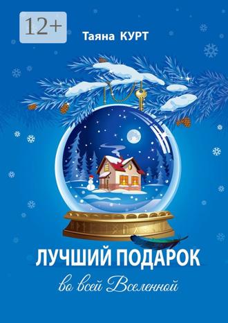 Таяна Курт. Лучший подарок во всей Вселенной