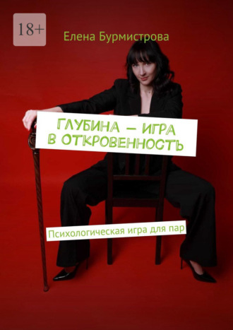Елена Бурмистрова. Глубина – Игра в Откровенность. Психологическая игра для пар