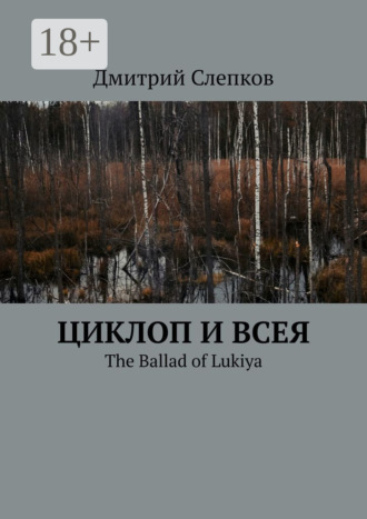 Дмитрий Слепков. Циклоп и всея. The Ballad of Lukiya