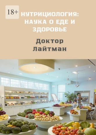 Доктор Лайтман. Нутрициология: наука о еде и здоровье