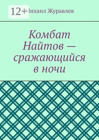 Михаил Журавлев. Комбат Найтов – сражающийся в ночи