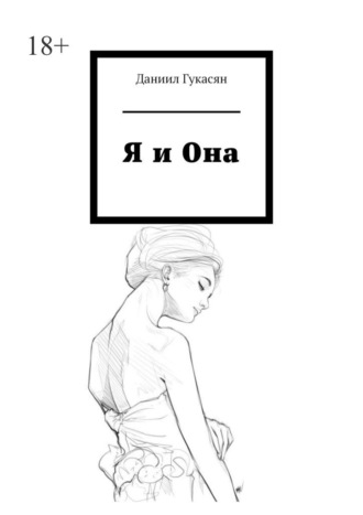 Даниил Гукасян. Я и Она