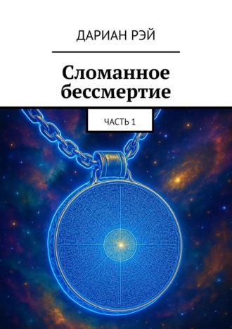 . Сломанное бессмертие. Часть 1