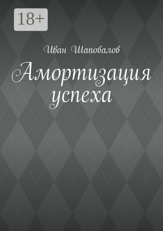 Иван Шаповалов. Амортизация успеха