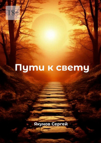 Сергей Якунов. Пути к свету