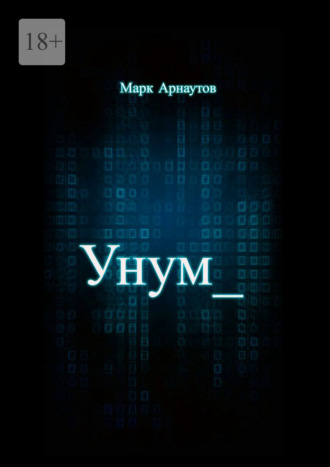 . Унум