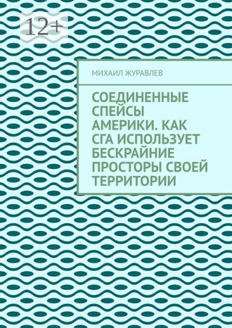 Михаил Журавлев. Соединенные Спейсы Америки. Как СГА использует бескрайние просторы своей территории