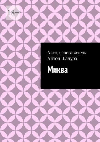 Антон Анатольевич Шадура. Миква
