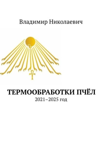 Владимир Николаевич. Термообработки пчёл. 2021–2025 год
