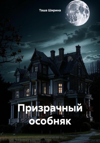 Таша Ширина. Призрачный особняк